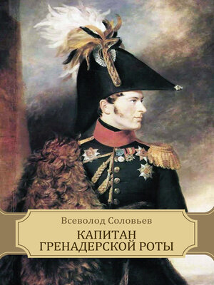 cover image of Kapitan grenaderskoj roty: Russian Language